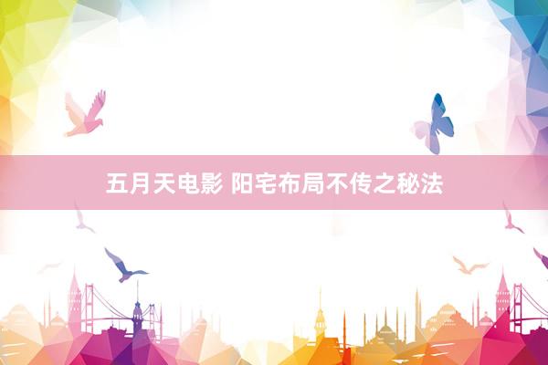 五月天电影 阳宅布局不传之秘法