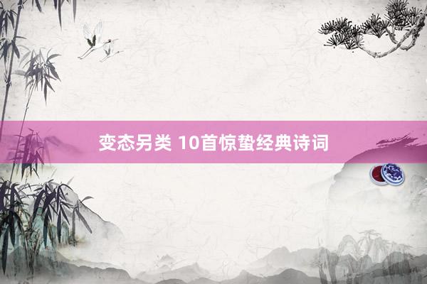 变态另类 10首惊蛰经典诗词