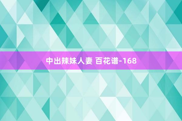 中出辣妹人妻 百花谱-168