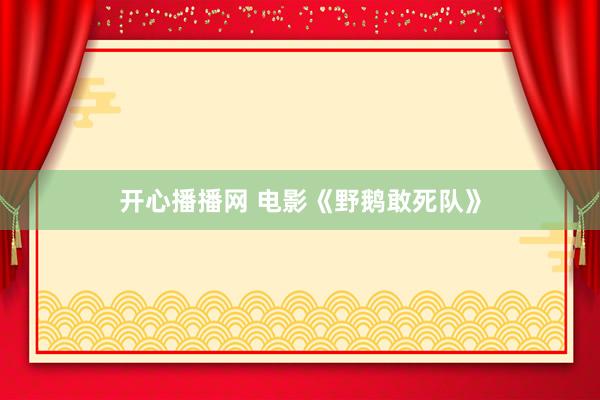 开心播播网 电影《野鹅敢死队》